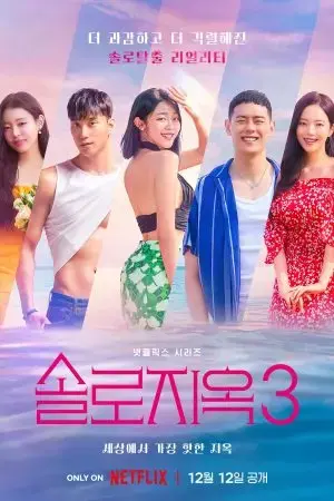 Địa Ngục Độc Thân (Phần 3) Địa Ngục Độc Thân (Phần 3)