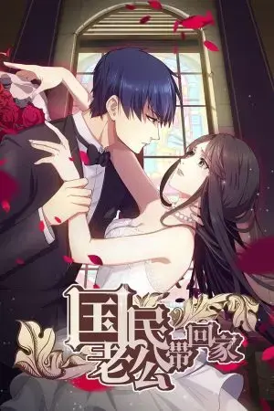 Đưa Ông Xã Quốc Dân Về Nhà (Phần 1) Đưa Ông Xã Quốc Dân Về Nhà (Phần 1)