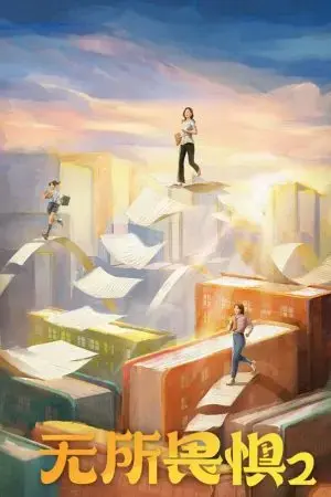 Không Sợ Hãi (Phần 2) Không Sợ Hãi (Phần 2)