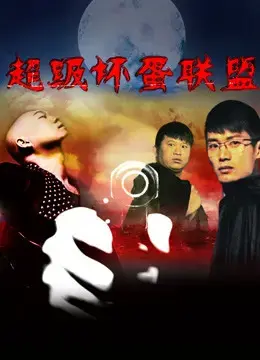 Liên minh xấu xa siêu cấp Liên minh xấu xa siêu cấp