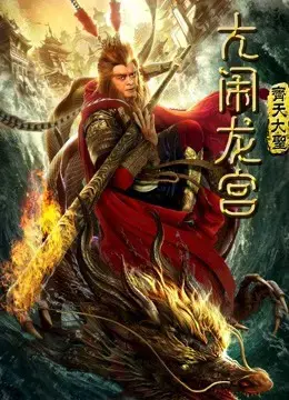 Monkey King: Náo động cung điện rồng Monkey King: Náo động cung điện rồng