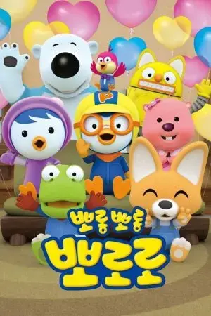 Pororo: Chim Cánh Cụt Bé Nhỏ (Phần 8) Pororo: Chim Cánh Cụt Bé Nhỏ (Phần 8)