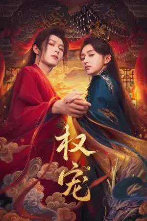 Quyền Sủng Quyền Sủng