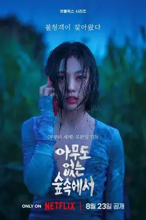 Rừng không tiếng Rừng không tiếng