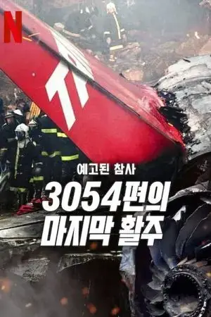 Thảm kịch được báo trước: Chuyến bay 3054 Thảm kịch được báo trước: Chuyến bay 3054